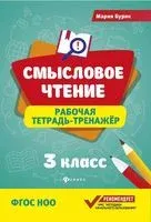 Смысловое чтение. Рабочая тетрадь-тренажер. 3 класс - Мария Буряк - 2026 год