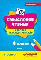 Смысловое чтение. Рабочая тетрадь-тренажер. 4 класс - Мария Буряк - 2026 год