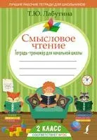 Смысловое чтение. Тетрадь-тренажер для начальной школы. 2 класс - Татьяна Лабутина - 2025 год