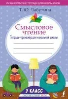 Смысловое чтение. Тетрадь-тренажёр для начальной школы. 3 класс - Татьяна Лабутина - 2025 год