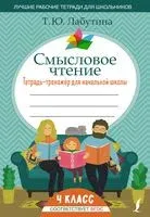 Смысловое чтение. Тетрадь-тренажёр для начальной школы. 4 класс - Татьяна Лабутина - 2025 год