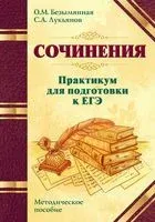 Сочинения. Практикум для подготовки к ЕГЭ. Методическое пособие - Ольга Безымянная, Сергей Лукьянов - 2023 год