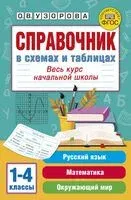 Справочник в схемах и таблицах. Весь курс начальной школы. Русский язык, математика, окружающий мир - Ольга Узорова - 2025 год