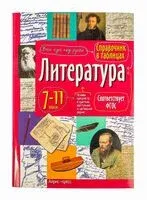 Справочник в таблицах. Литература - Г. Доронина - 2025 год