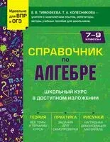 Справочник по алгебре для 7-9 классов - Татьяна Колесникова, Елена Тимофеева - 2025 год