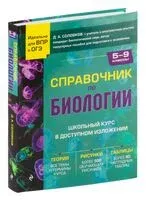 Справочник по биологии для 5-9 классов - Д. Соловков - 2023 год