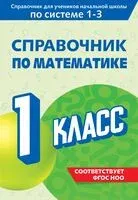 Справочник по математике. 1 класс - Марина Иванова - 2025 год