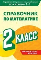 Справочник по математике. 2 класс - Марина Иванова - 2025 год