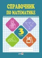 Справочник по математике. 3 класс - 2018 год