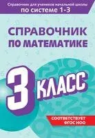 Справочник по математике. 3 класс - Марина Иванова - 2025 год