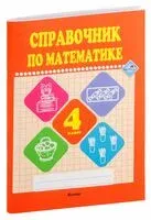 Справочник по математике. 4 класс - 2019 год