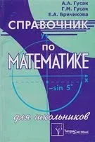 Справочник по математике для школьников - 2010 год
