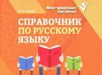 Справочник по русскому языку - Ирина Заярная - 2026 год