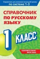 Справочник по русскому языку. 1 класс - Владимир Прокофьев - 2025 год