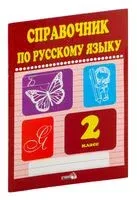 Справочник по русскому языку. 2 класс - 2018 год