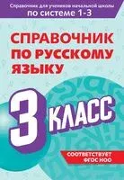 Справочник по русскому языку. 3 класс - Владимир Прокофьев - 2025 год