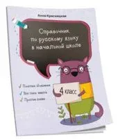 Справочник по русскому языку в начальной школе. 4 класс - А. Красницкая - 2020 год