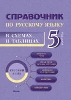 Справочник по русскому языку в схемах и таблицах. 5 класс - 2026 год