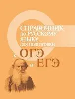 Справочник по русскому языку для подготовки к ОГЭ и ЕГЭ - Ирина Заярная - 2026 год