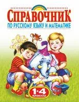 Справочник по русскому языку и математике. 1-4 классы - 2024 год
