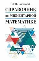 Справочник по элементарной математике - Марк Выгодский - 2023 год