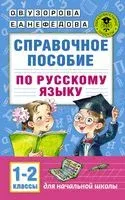 Справочное пособие по русскому языку. 1-2 классы - Елена Нефедова, Ольга Узорова - 2026 год