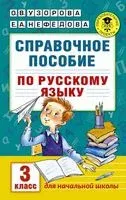 Справочное пособие по русскому языку. 3 класс - Елена Нефедова, Ольга Узорова - 2026 год