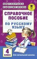 Справочное пособие по русскому языку. 4 класс - Елена Нефедова, Ольга Узорова - 2026 год