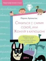 Сразиться с самим собой, или Жонглёр в капюшоне - Марина Аромштам - 2026 год