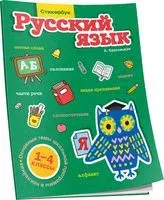 Стикербук Русский язык. 1-4 классы - 2020 год