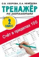 Счёт в пределах 100. Тренажёр по математике. 2 класс - Ольга Узорова - 2025 год