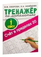 Счёт в пределах 20. Тренажёр по математике. 1 класс - Елена Нефедова, Ольга Узорова - 2026 год
