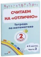Считаем на "отлично". Тетрадь по математике. 2 класс. В 2 частях. Часть 2 - 2020 год