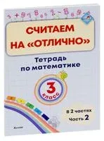 Считаем на "отлично". Тетрадь по математике.3 класс. В 2 частях. Часть 2 - 2020 год