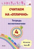 Считаем на "отлично". Тетрадь по математике. 4 класс. В 2-х частях. Часть 2 - 2020 год