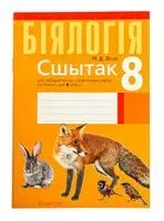 Сшытак для лабараторных і практычных работ па біялогіі для 8 класа - Николай Лисов - 2025 год