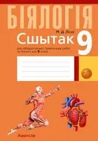 Сшытак для лабараторных і практычных работ па біялогіі для 9 класа - Николай Лисов - 2026 год