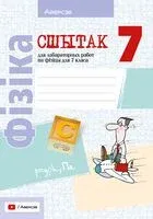 Сшытак для лабараторных работ па фізіцы для 7 класа - 2024 год