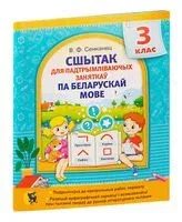 Сшытак для падтрымліваючых заняткаў па беларускай мове. 3 клас - В. Сенканец - 2022 год