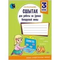 Сшытак для работы на ўроках беларускай мовы. 3 клас - Л. Прапушняк - 2025 год