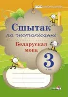 Сшытак па чыстапісанні. Беларуская мова. 3 клас - 2017 год