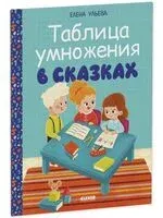 Таблица умножения в сказках - Елена Ульева - 2024 год