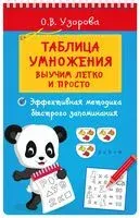 Таблица умножения. Выучим легко и просто - Ольга Узорова - 2024 год