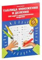 Таблица умножения и деления. 1000 задач и математических шифровок - Сергей Зеленко - 2025 год