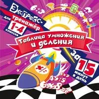 Таблица умножения и деления за 15 минут в день - Владимир Королёв - 2025 год