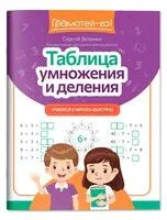 Таблица умножения и деления: учимся считать быстро! - Сергей Зеленко - 2026 год