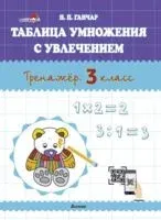 Таблица умножения с увлечением. Тренажёр. 3 класс - Наталия Ганчар - 2023 год