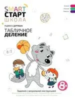 Табличное деление. Задания с визуальной инструкцией 8+ - Радмила Дортманн - 2025 год