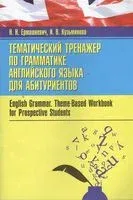 Тематический тренажер по грамматике английского языка для абитуриентов - Николай Ермашкевич, Ирина Кузьминова - 2018 год