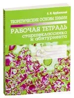 Теоретические основы химии. Рабочая тетрадь старшеклассника и абитуриента - Александр Врублевский - 2018 год